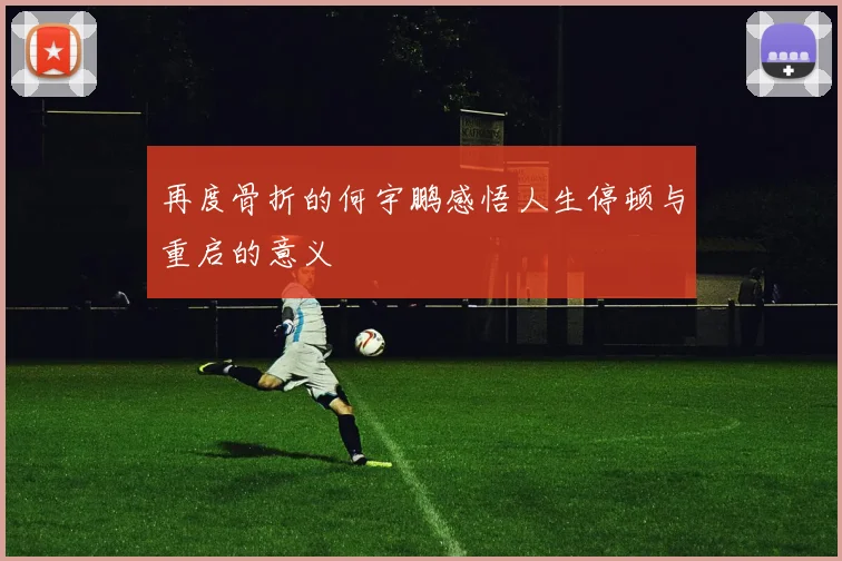 再度骨折的何宇鹏感悟人生停顿与重启的意义